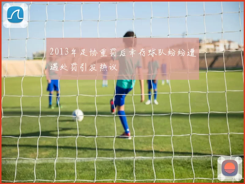 2013年足协重罚后幸存球队纷纷遭遇处罚引发热议